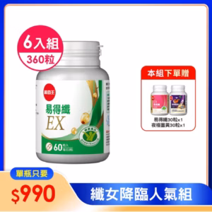 新品上市-易得纖EX. 【台灣第一支專攻體脂肪】益生菌膠囊60粒(國家健康認證) x 6瓶- 加贈易得纖30粒x1瓶+夜極薑黃30粒x1瓶