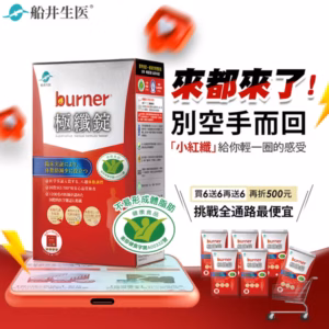 【買6送6再送6】船井®burner®倍熱®極纖錠-8週打擊頑固囤積組(共504顆)