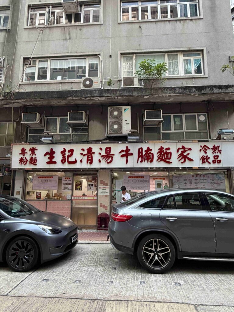 香港上環｜生記粥品專家：超過40年歷史的老字號港式生滾粥，不只米其林推薦，也是在地人最愛的早餐！