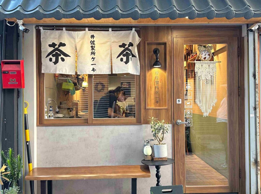 台南┃井佐製所ケーキ —：巷弄裡的日式甜點館，抹茶控與焙茶控必訪！