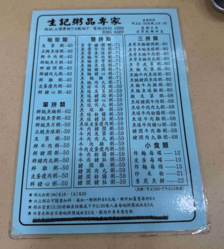 香港上環｜生記粥品專家：超過40年歷史的老字號港式生滾粥，不只米其林推薦，也是在地人最愛的早餐！