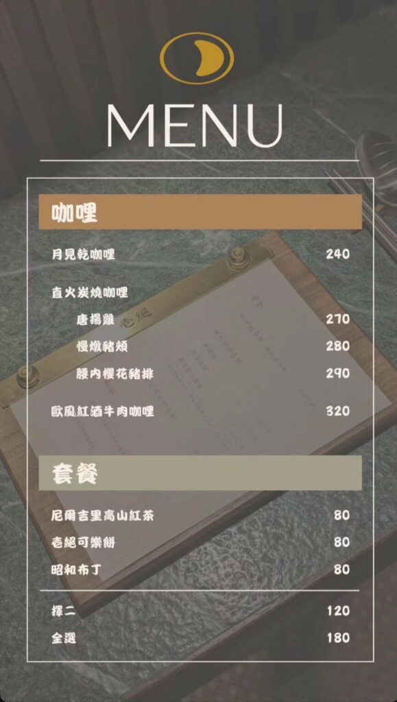 台中美食｜壱絕咖哩：隱身巷弄的人氣日式咖哩專門店，低調卻一試成主顧的香料系咖哩！