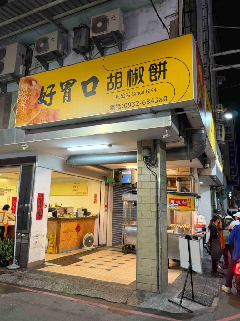 彰化美食|好胃口胡椒餅:是我目前第一名胡椒餅,也是在地人從小吃到大的!