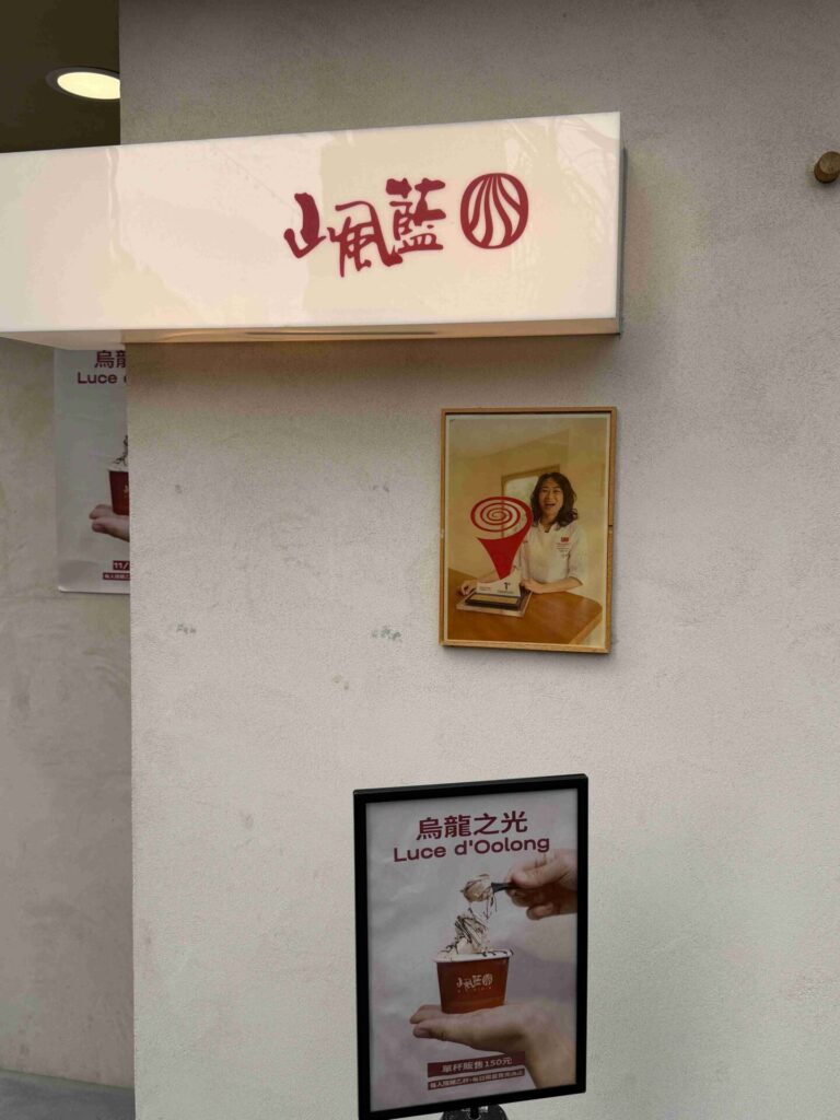 台中美食|山風藍:如果你喜歡茶系Gelato,請一定要來吃看看這家!
