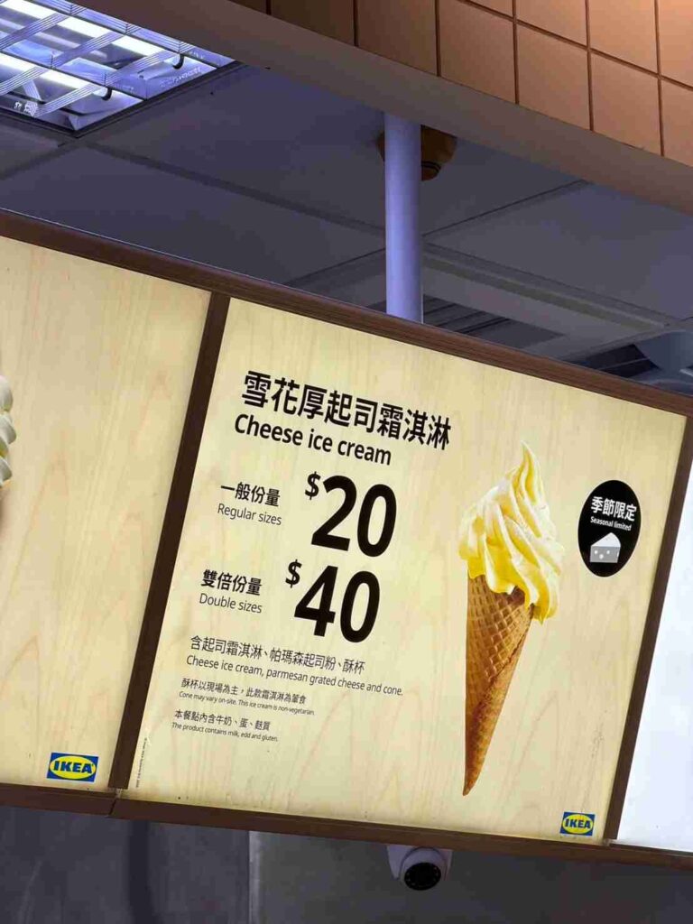 IKEA |起司雪花霜淇淋：才20元！完全沒理由不吃！而且是好吃的！